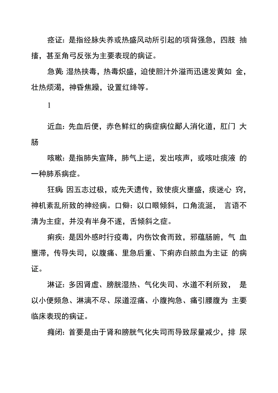 中医内科学名词解释_第4页