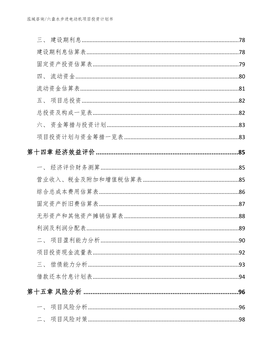 六盘水步进电动机项目投资计划书【范文参考】_第4页