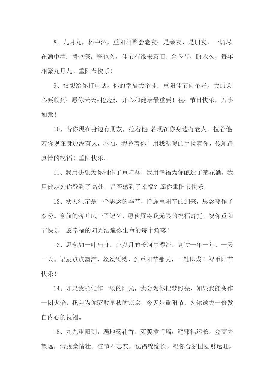 （word版）2022重阳节问候语(15篇)_第2页
