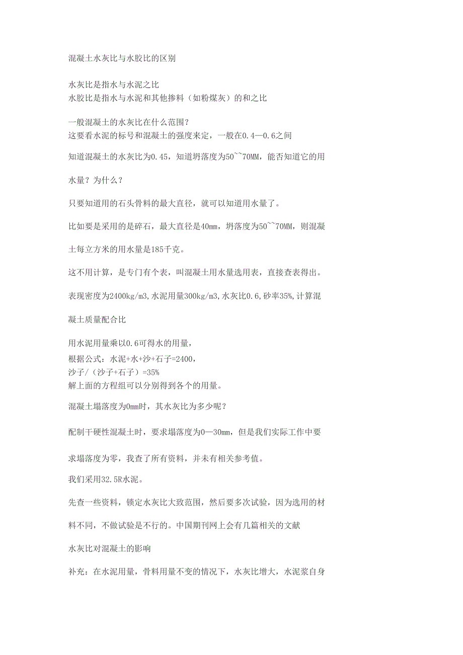 混凝土水灰比和水胶比的区别_第1页
