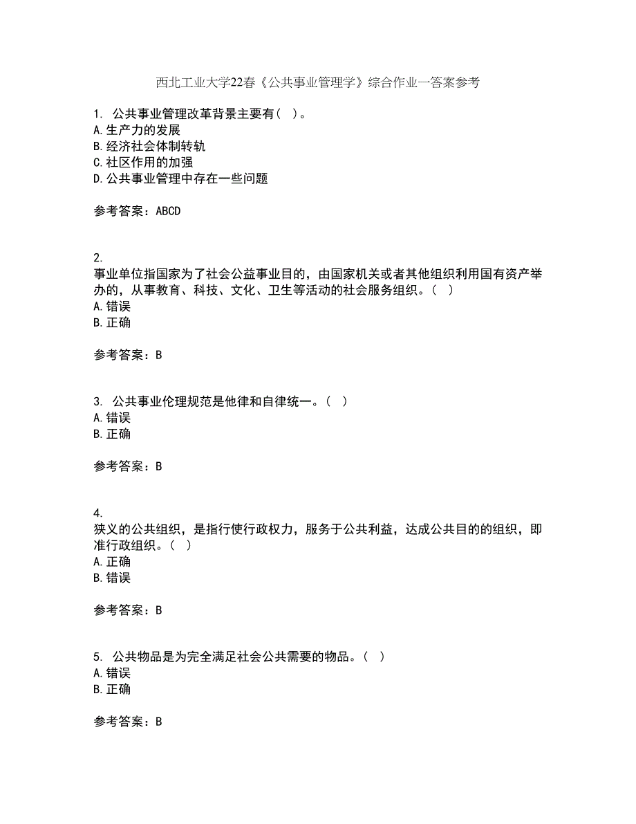 西北工业大学22春《公共事业管理学》综合作业一答案参考24_第1页