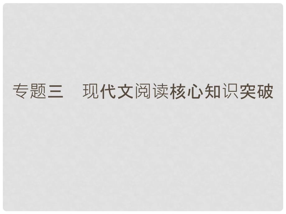 高考语文二轮复习 第五部分 回顾核心知识求突破 专题三 现代文阅读核心知识突破课件_第1页