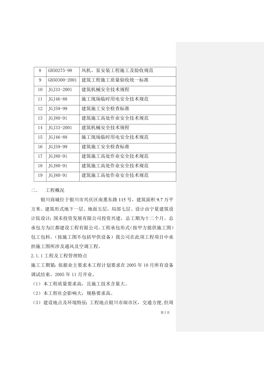 新《施工方案》宁夏商城施工组织设（单）施工组织设计方案8_第2页