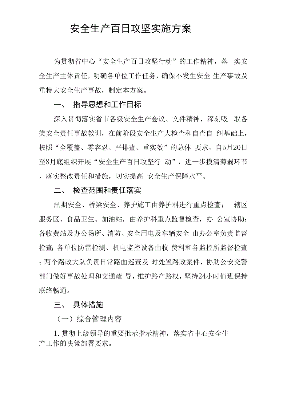 安全生产攻坚实施方案_第1页