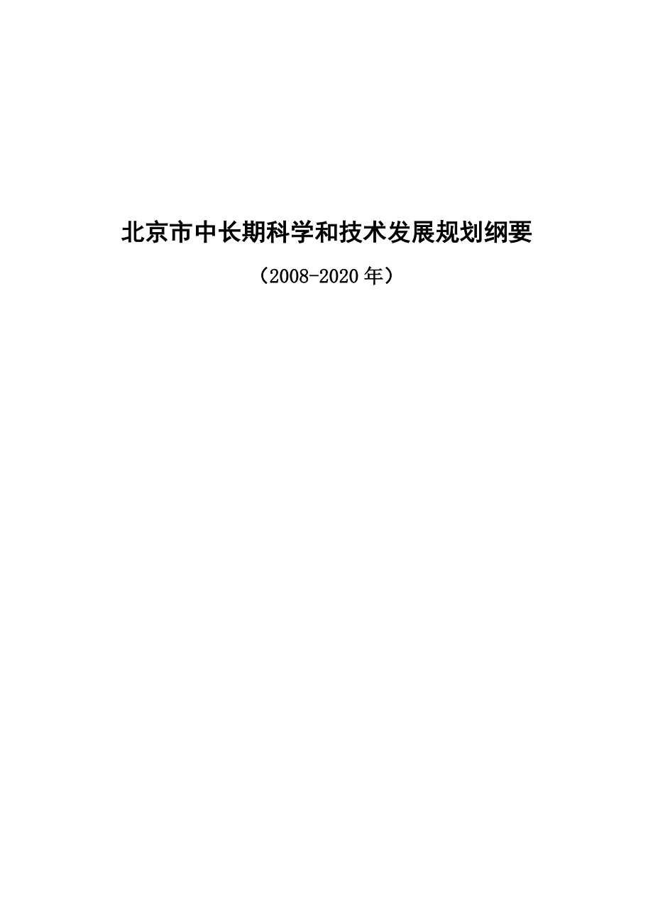 北京中长期科学和技术发展规划纲要_第1页