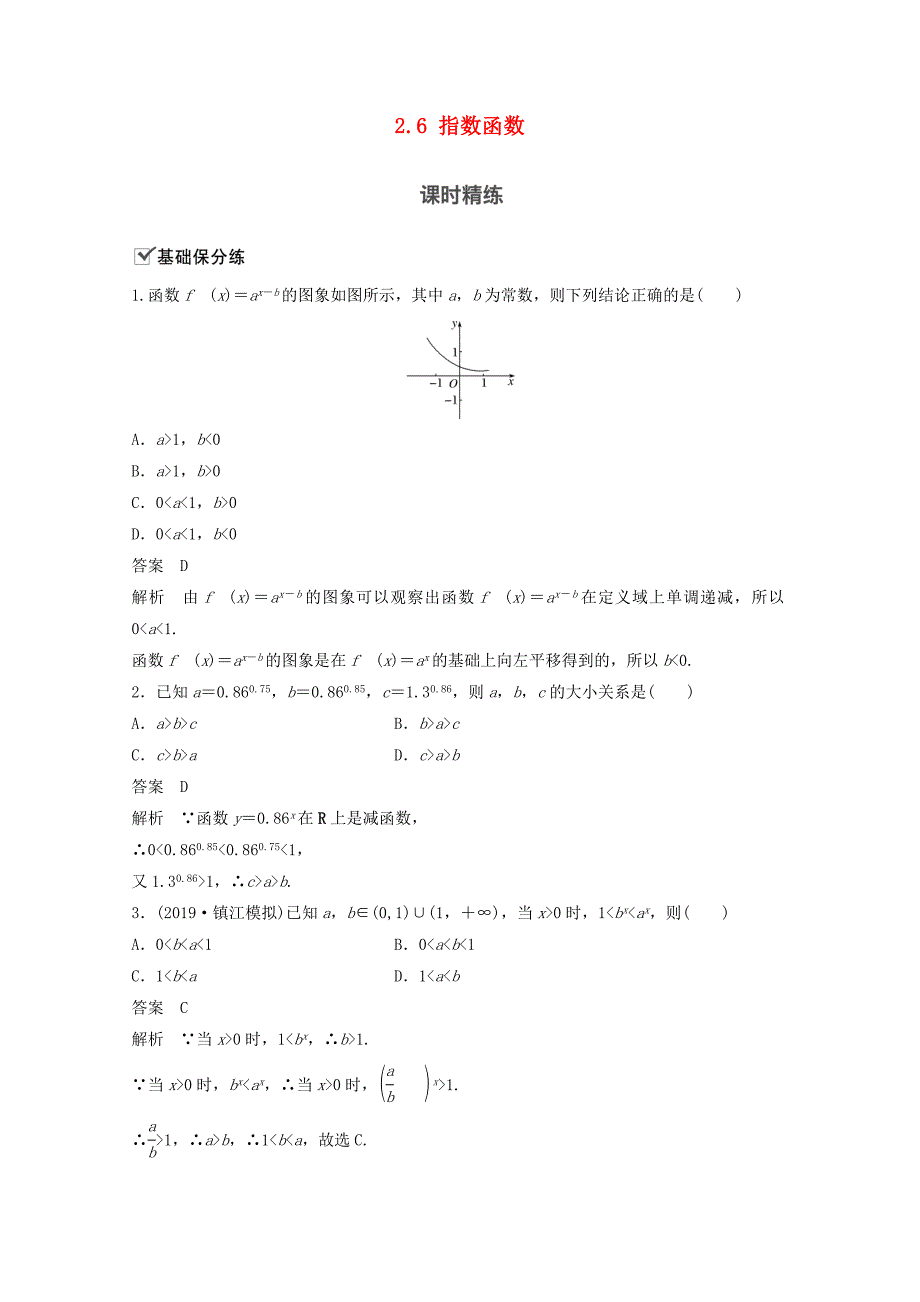 （江苏专用）新高考数学一轮复习 第二章 函数 2.6 指数函数练习-人教高三数学试题_第1页