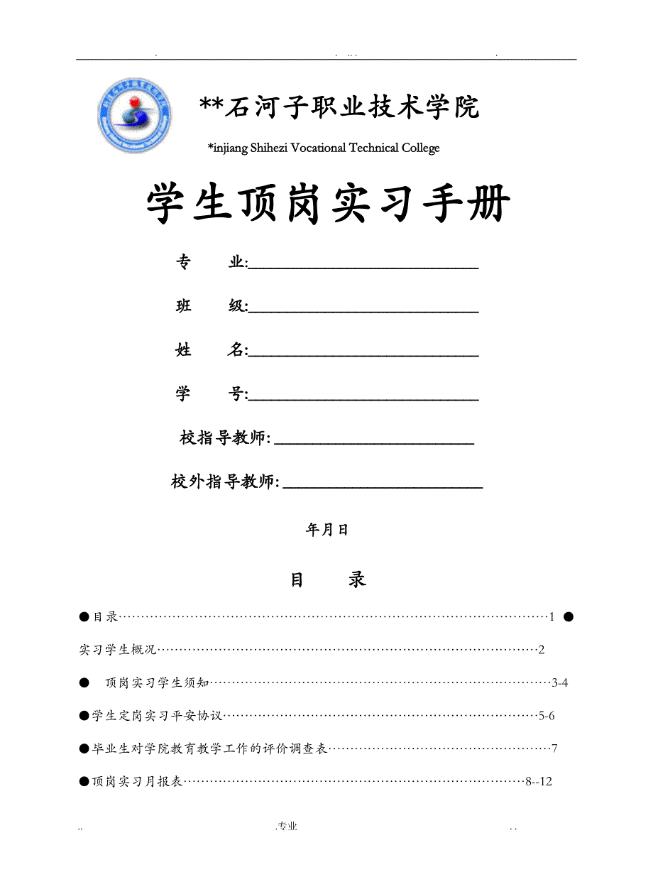 中职学生顶岗实习手册_第1页