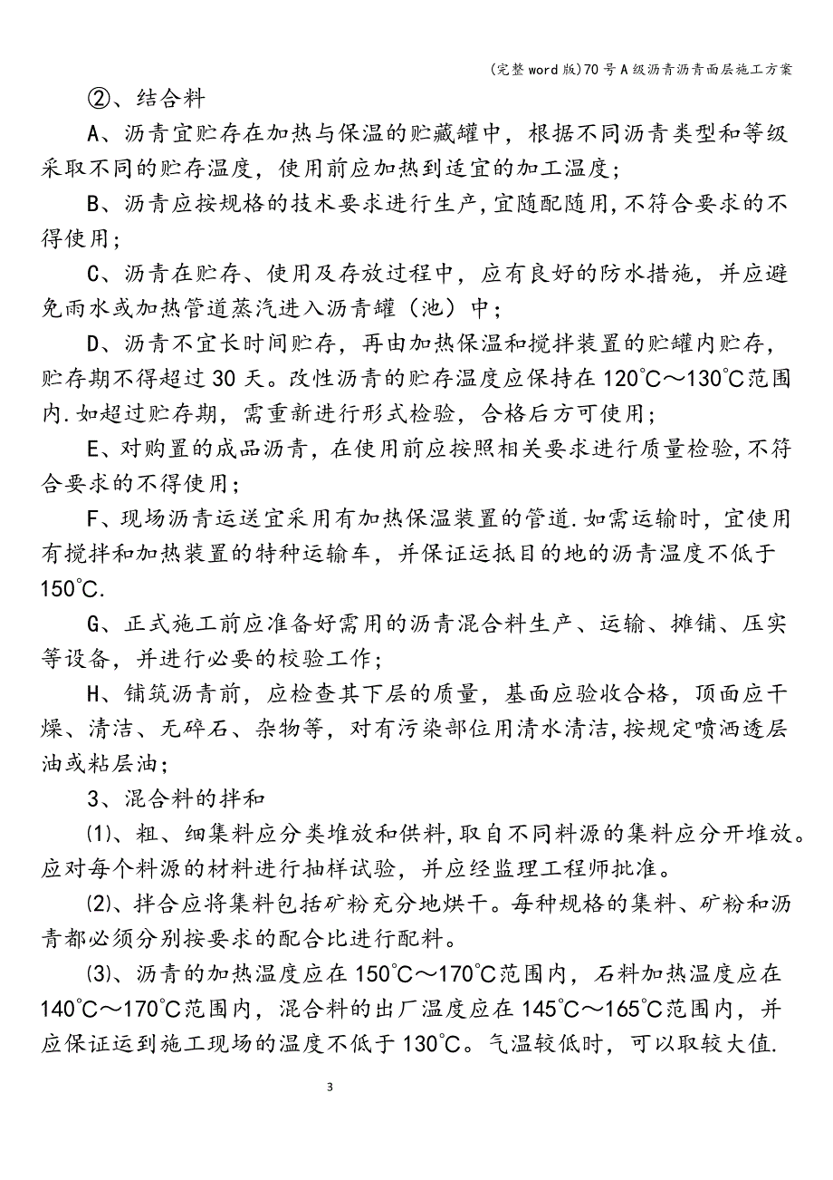(完整word版)70号A级沥青沥青面层施工方案.doc_第3页