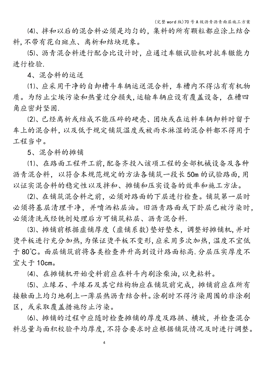 (完整word版)70号A级沥青沥青面层施工方案.doc_第4页