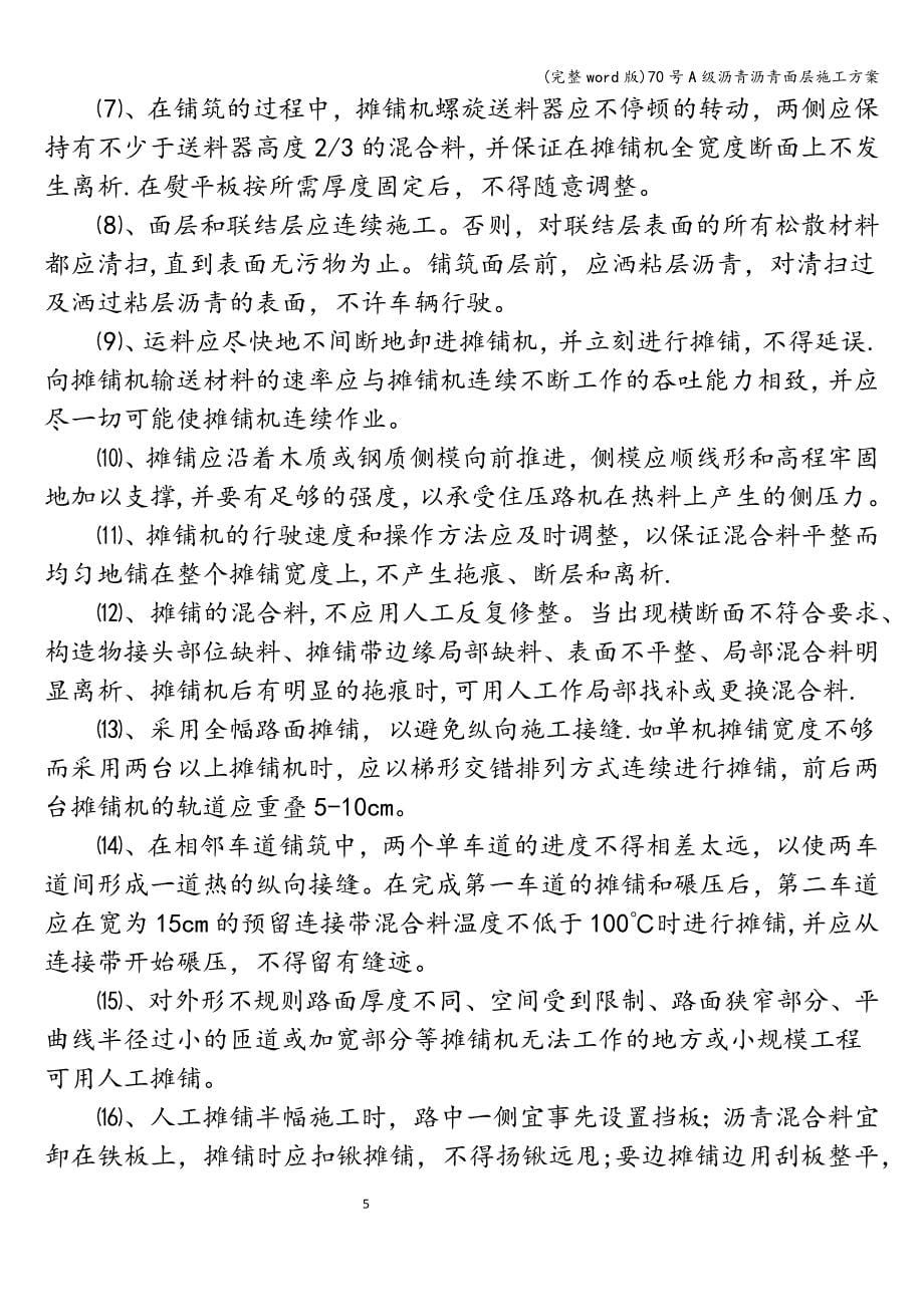 (完整word版)70号A级沥青沥青面层施工方案.doc_第5页