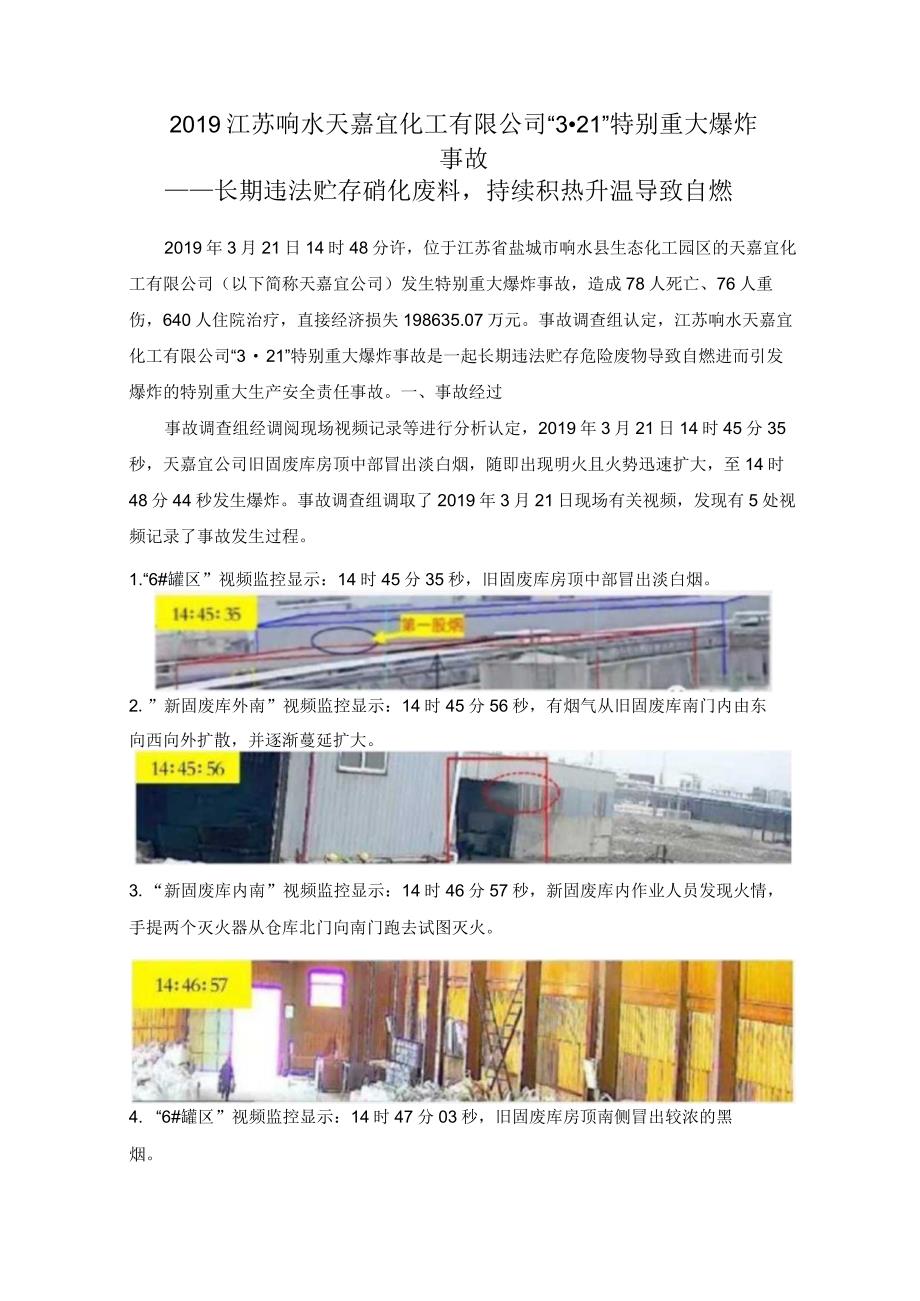 2019江苏响水天嘉宜化工有限公司“3&#183;21”特别重大爆炸事故介绍及教训分享_第1页