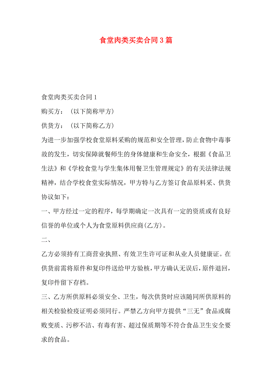 食堂肉类买卖合同3篇_第1页