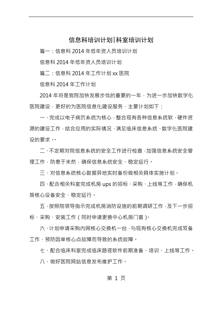 信息科培训计划-科室培训计划_第1页