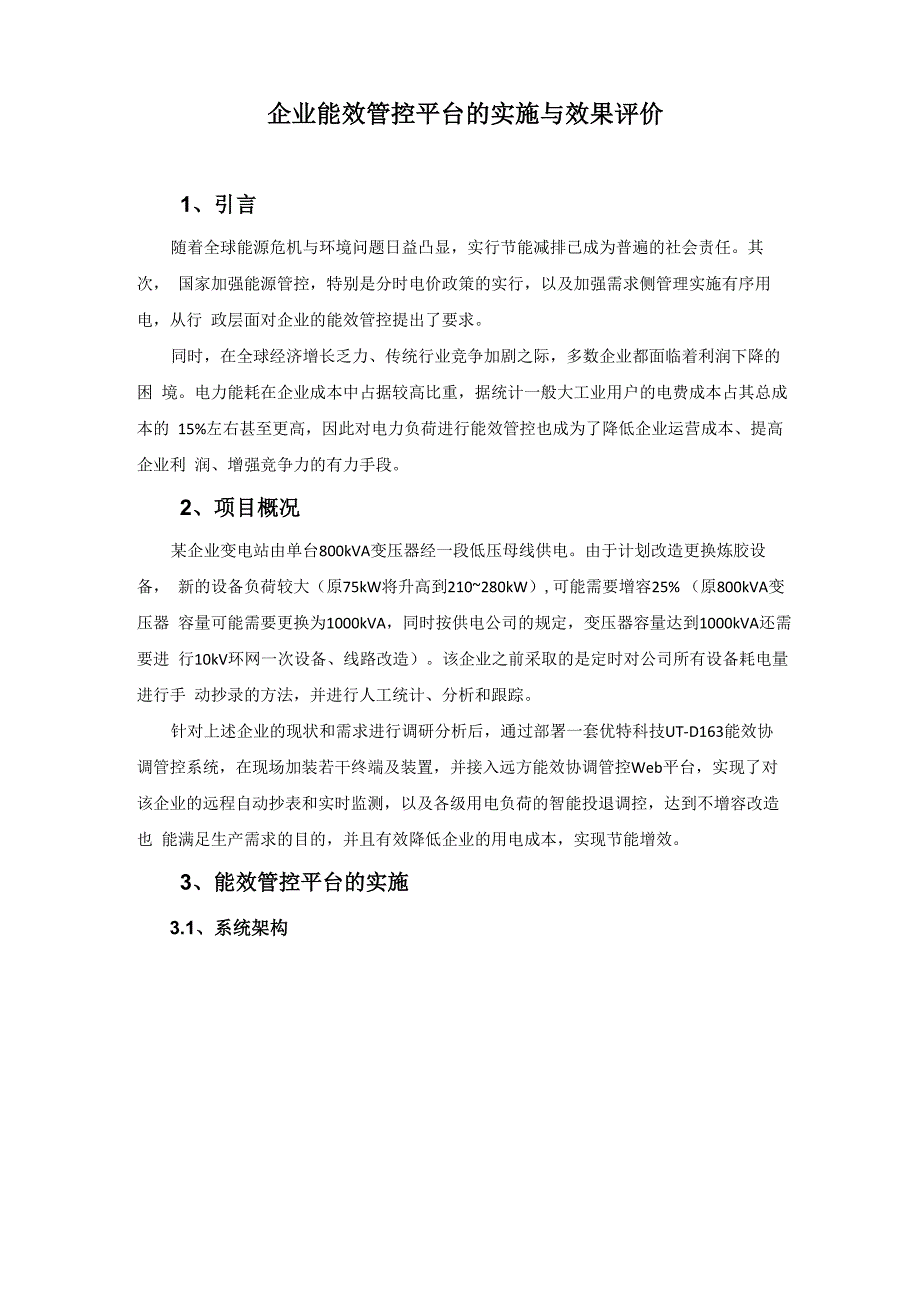 企业能效管控平台的实施与效果评价_第1页