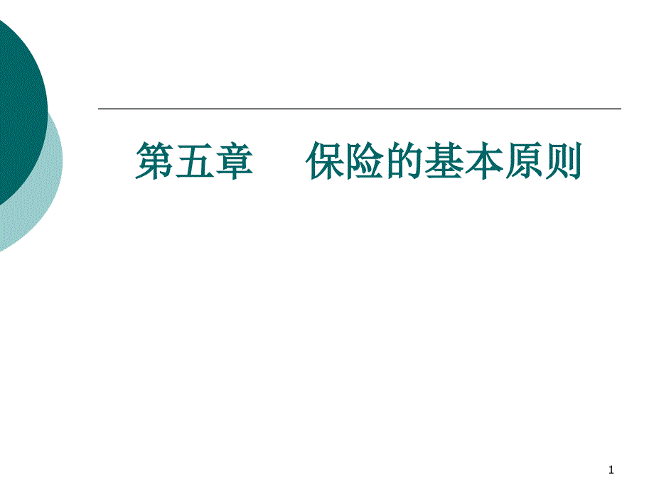 《保险的基本原则上》PPT课件.ppt_第1页