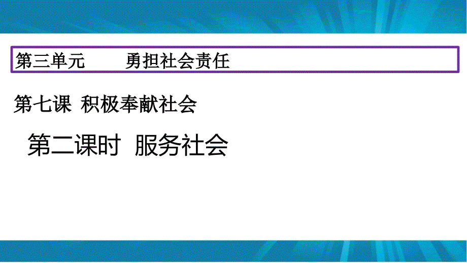 部编本道德与法治《服务社会》优秀课件_第1页