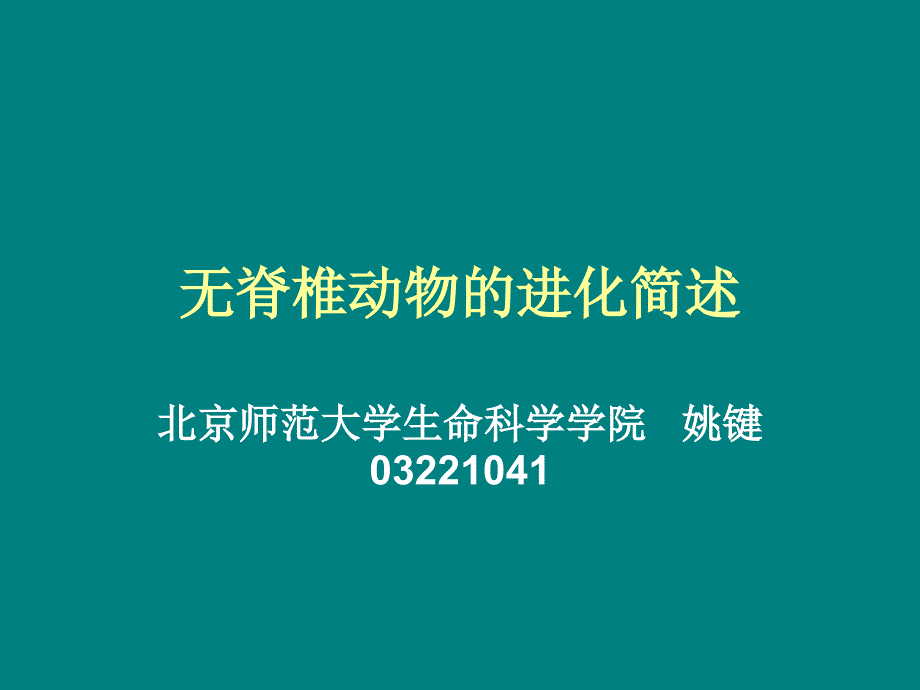 无脊椎动物的进化简述_第1页