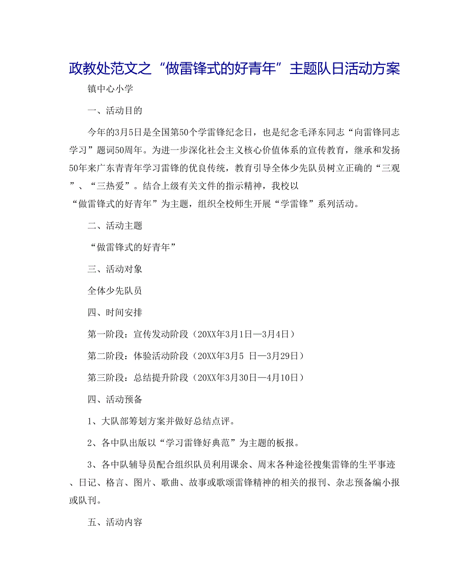 政教处范文做雷锋式的好少年主题队日活动方案_第1页