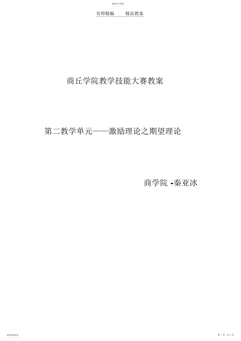 2022年第二教学单元——激励过程理论之期望理论教案_第1页