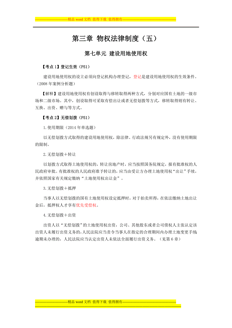 注会经济法科目考点解读第03章物权法律制度05_第1页