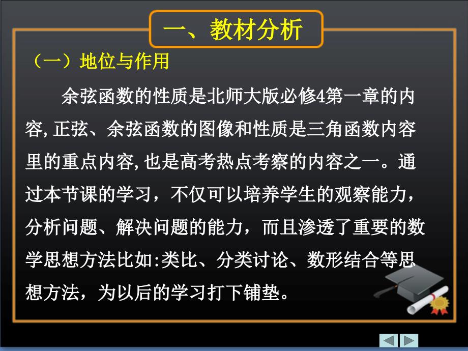 《余弦函数的性质》说课课件_第3页