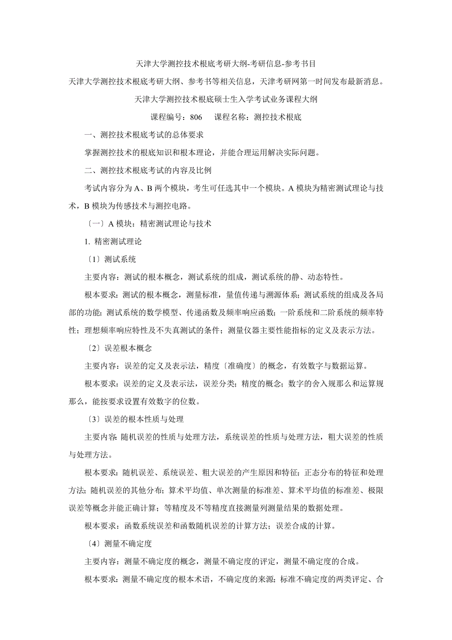 2023年天津大学测控技术基础考研大纲考研信息参考书目.doc_第1页