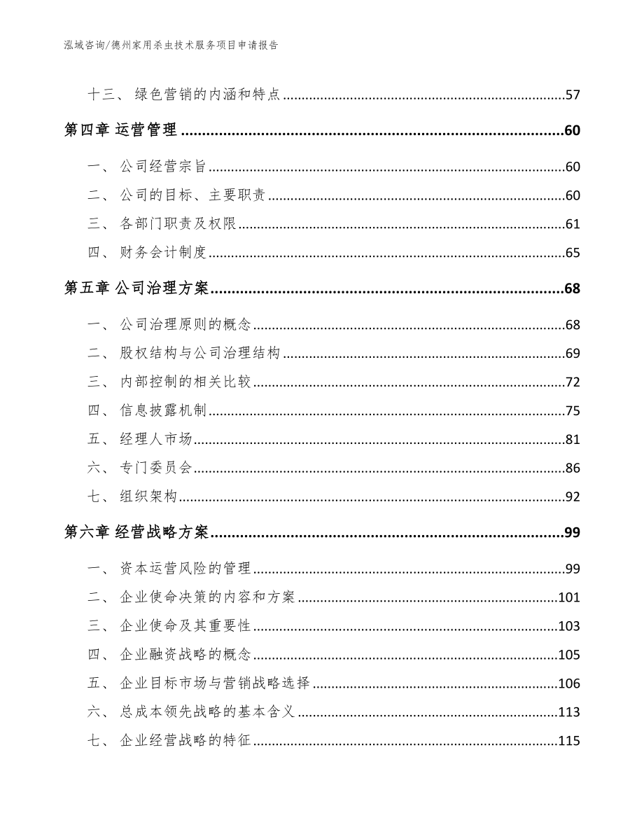 德州家用杀虫技术服务项目申请报告_范文_第3页