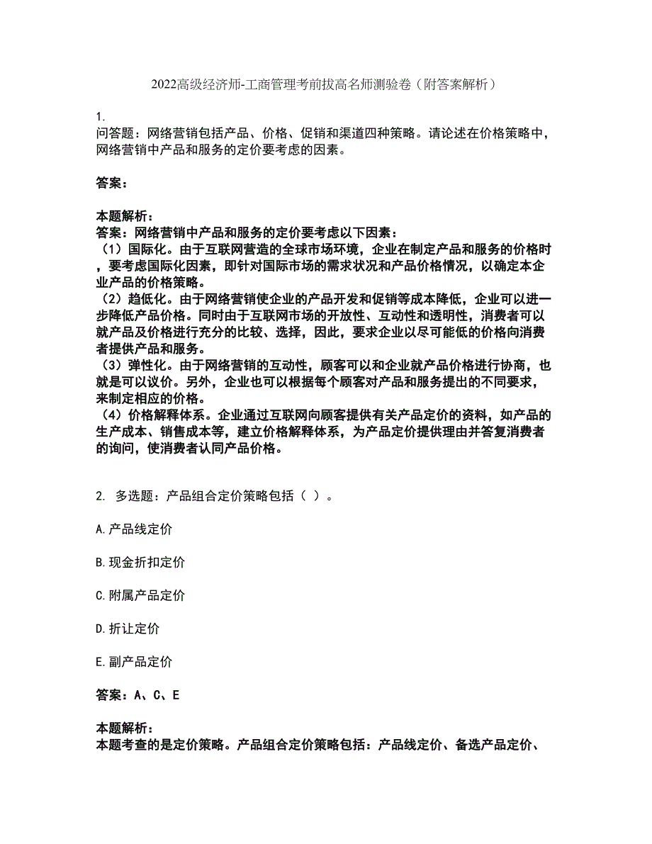 2022高级经济师-工商管理考前拔高名师测验卷44（附答案解析）_第1页