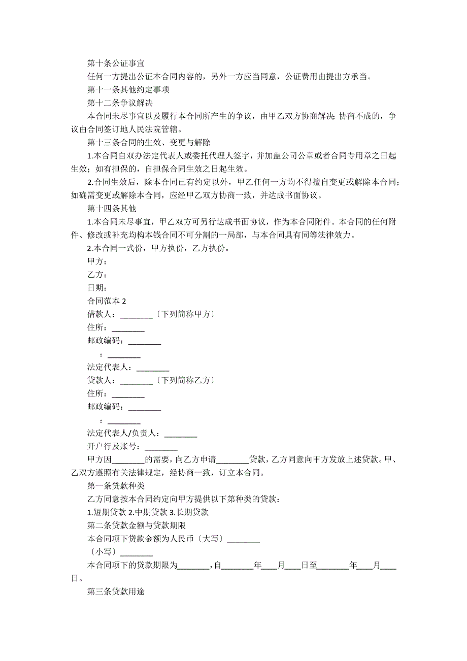 法人向公司借款合同范本_第3页