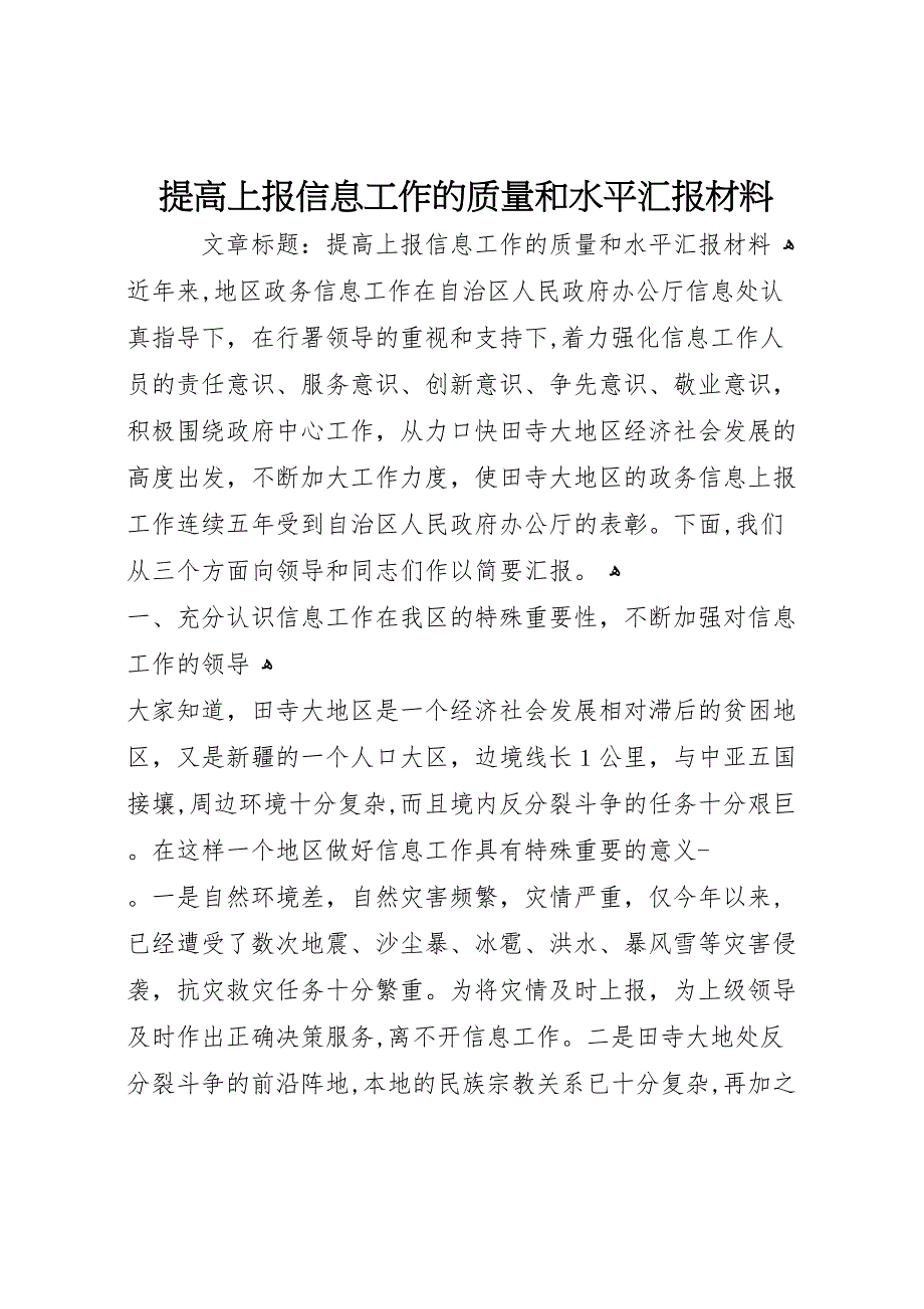 提高上报信息工作的质量和水平材料_第1页