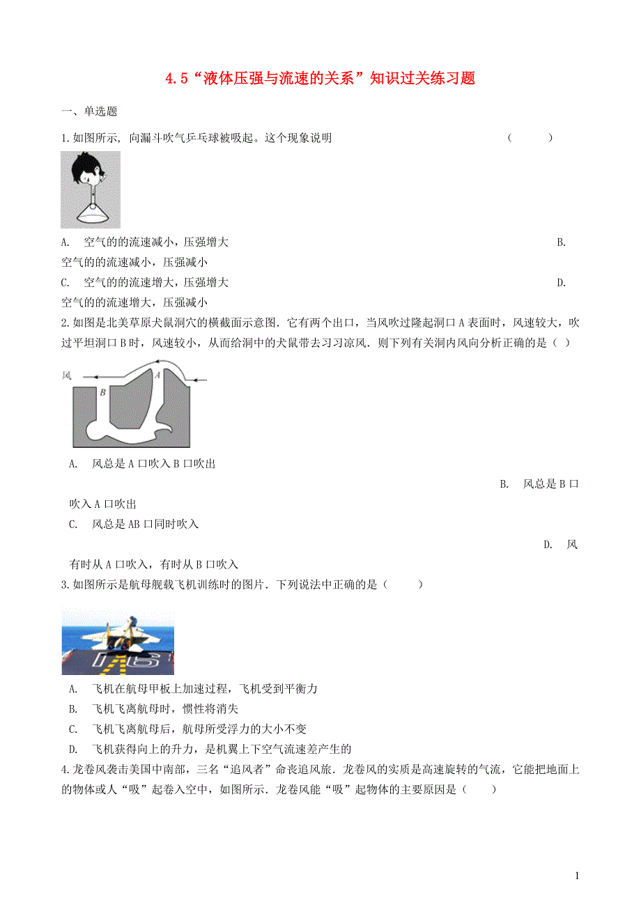 八年级物理全册 4.5 液体压强与流速的关系知识过关练习题（无答案） 北京课改版_第1页