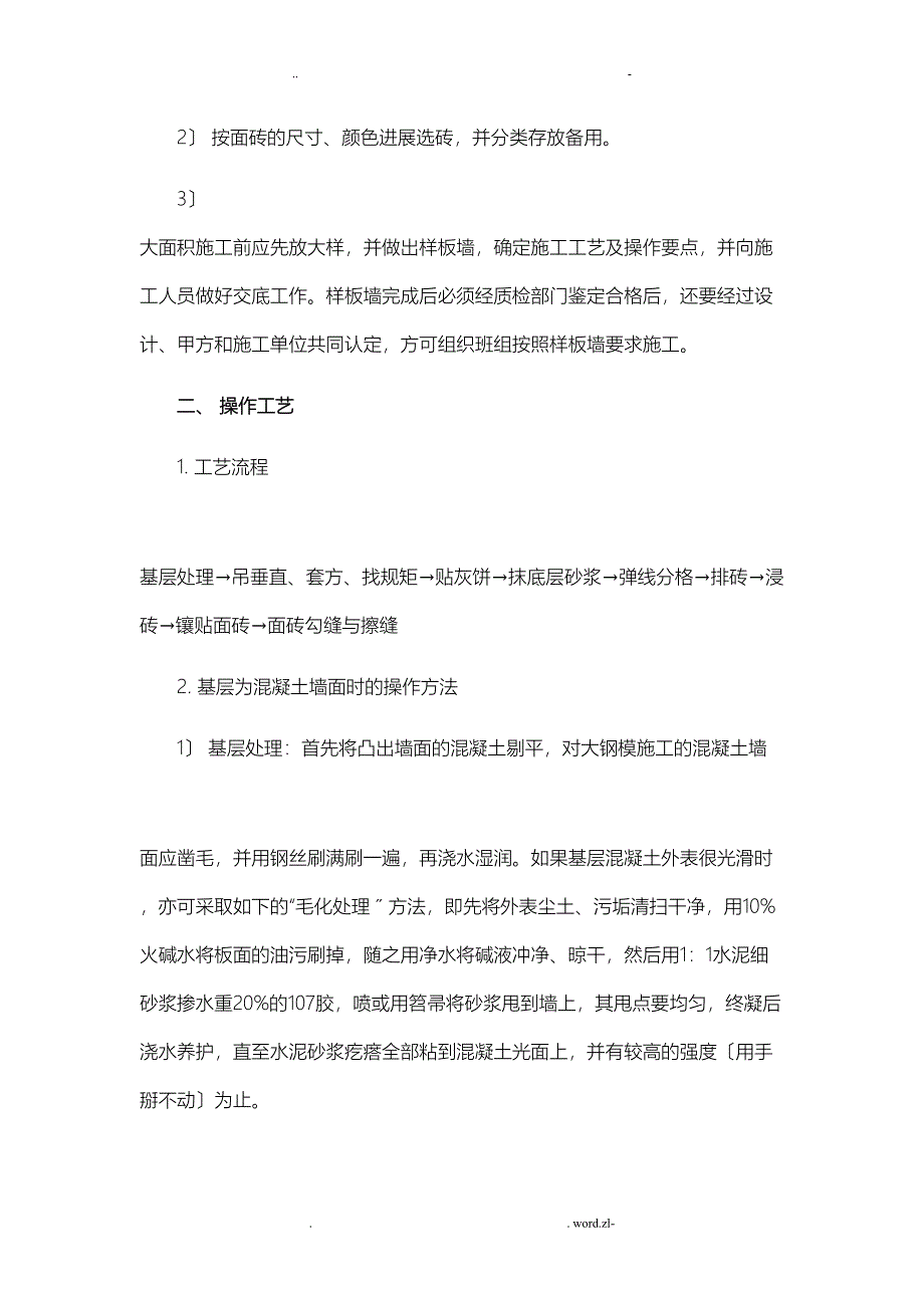 墙面瓷砖粘贴施工工艺设计(DOC 21页)_第2页