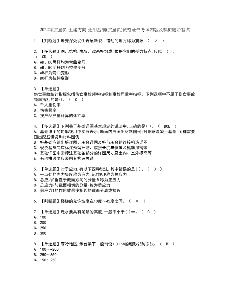 2022年质量员-土建方向-通用基础(质量员)资格证书考试内容及模拟题带答案点睛卷13_第1页