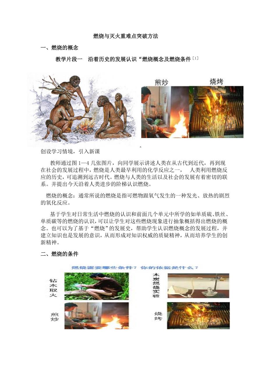 人教版（五四学制）化学八年级全册 第七单元课题1燃烧与灭火重难点突破方法_第1页