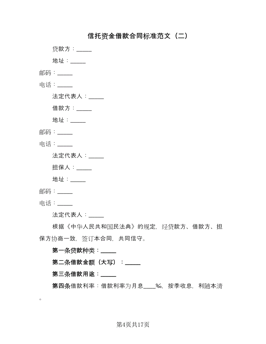 信托资金借款合同标准范文（7篇）_第4页