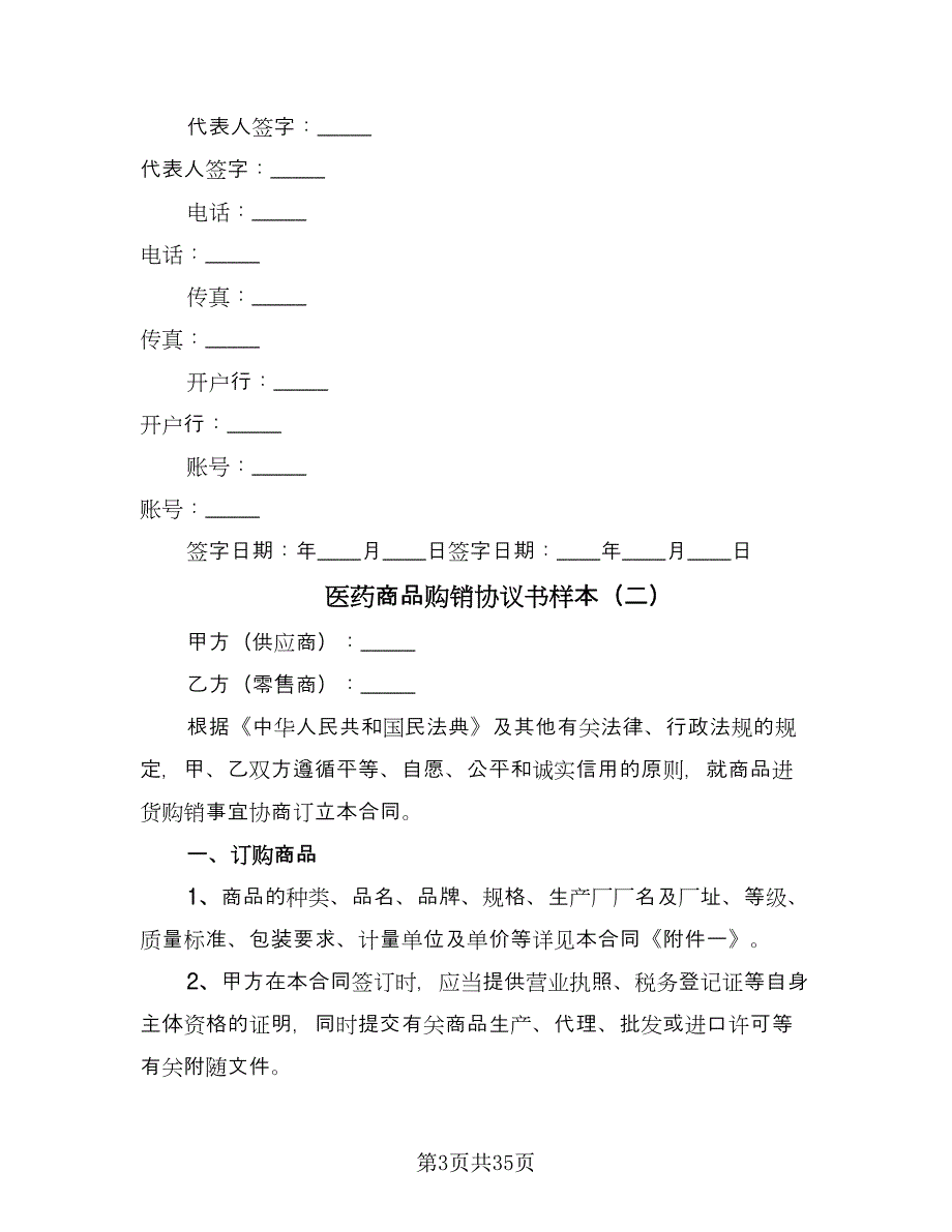 医药商品购销协议书样本（九篇）.doc_第3页