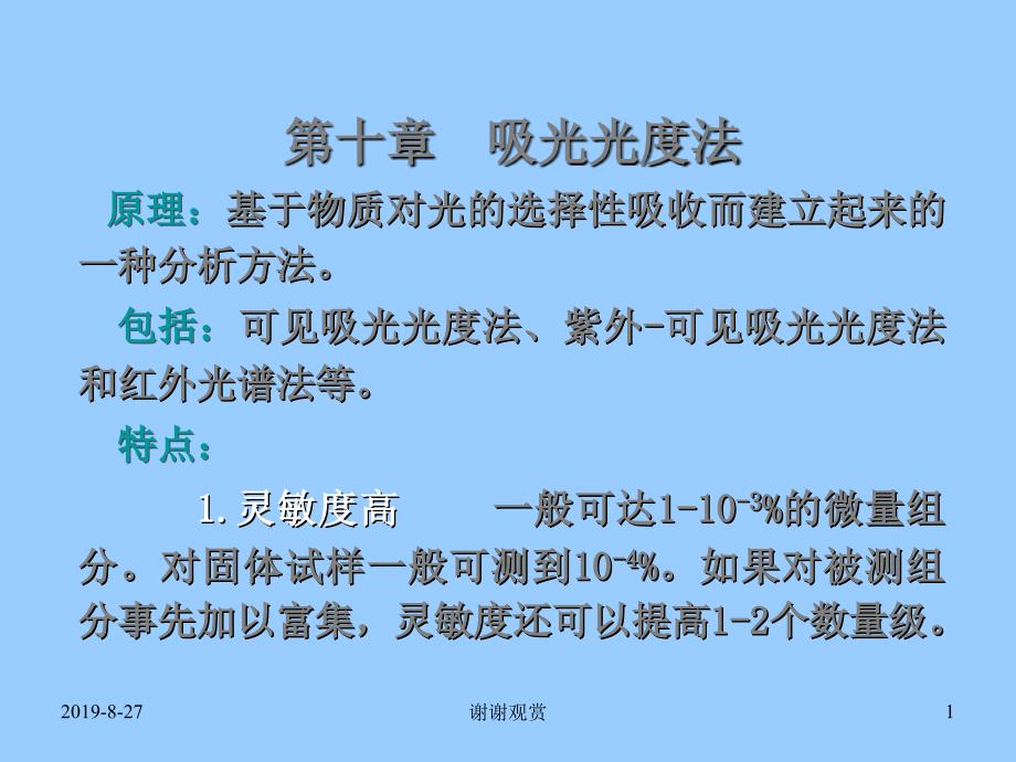 吸光光度法--物质对光的选择性吸收.ppt课件_第1页