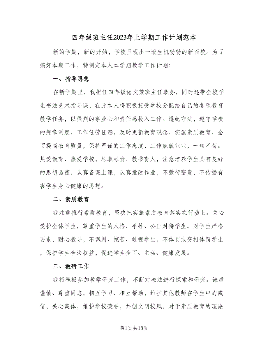 四年级班主任2023年上学期工作计划范本（3篇）.doc_第1页