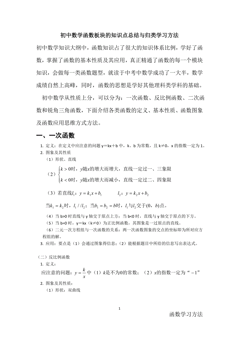 初中数学函数知识点归纳_第1页