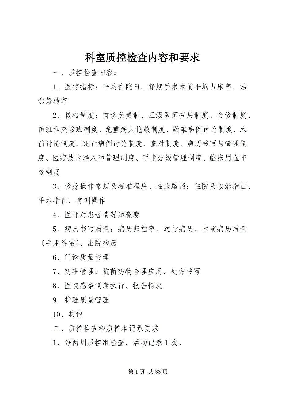 2023年科室质控检查内容和要求.docx_第1页