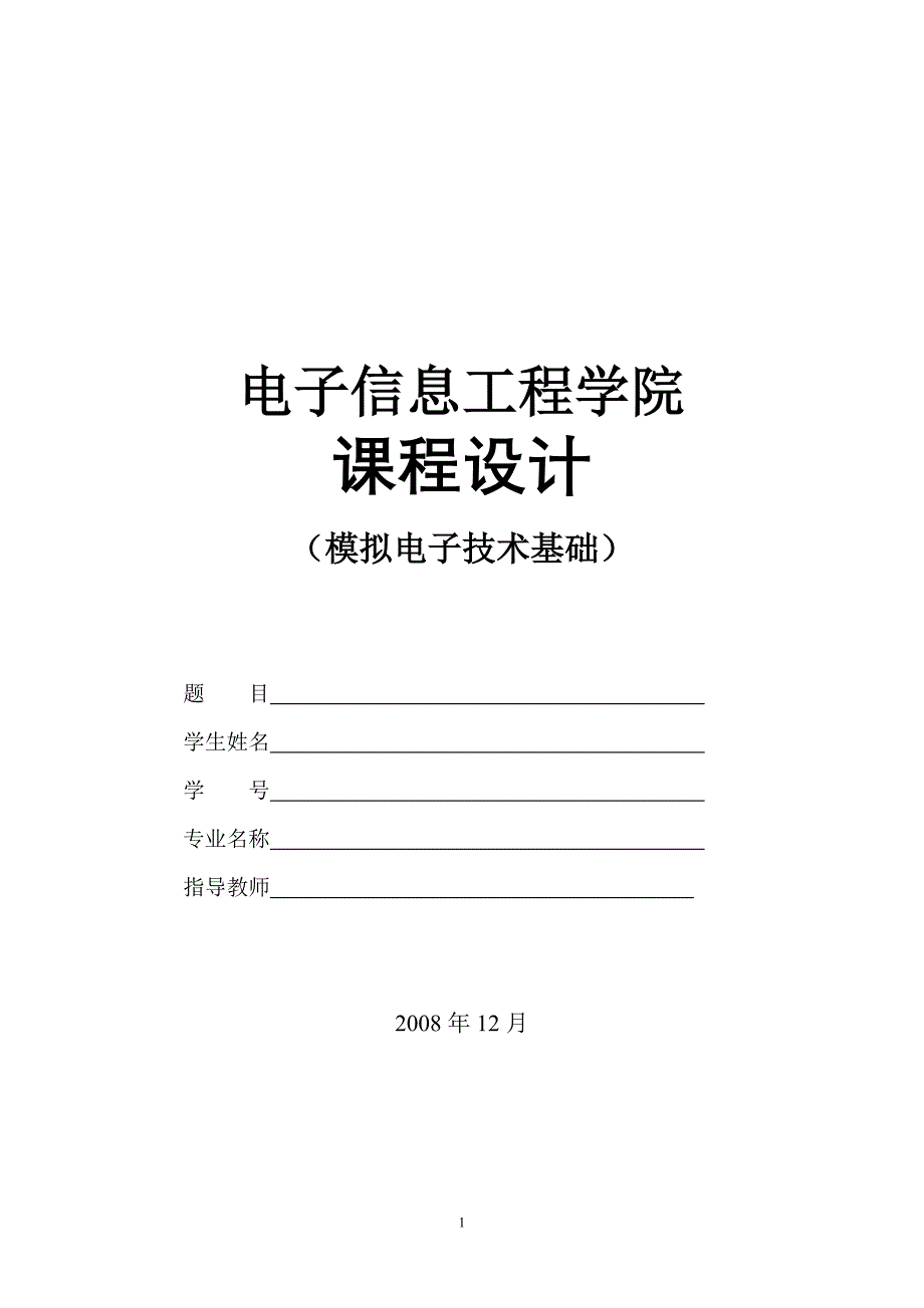 模拟电子技术课程设计-函数信号发生器的设计.doc_第1页