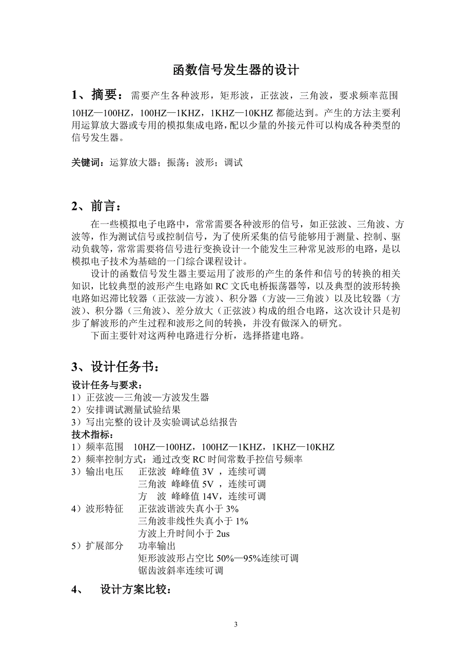 模拟电子技术课程设计-函数信号发生器的设计.doc_第3页