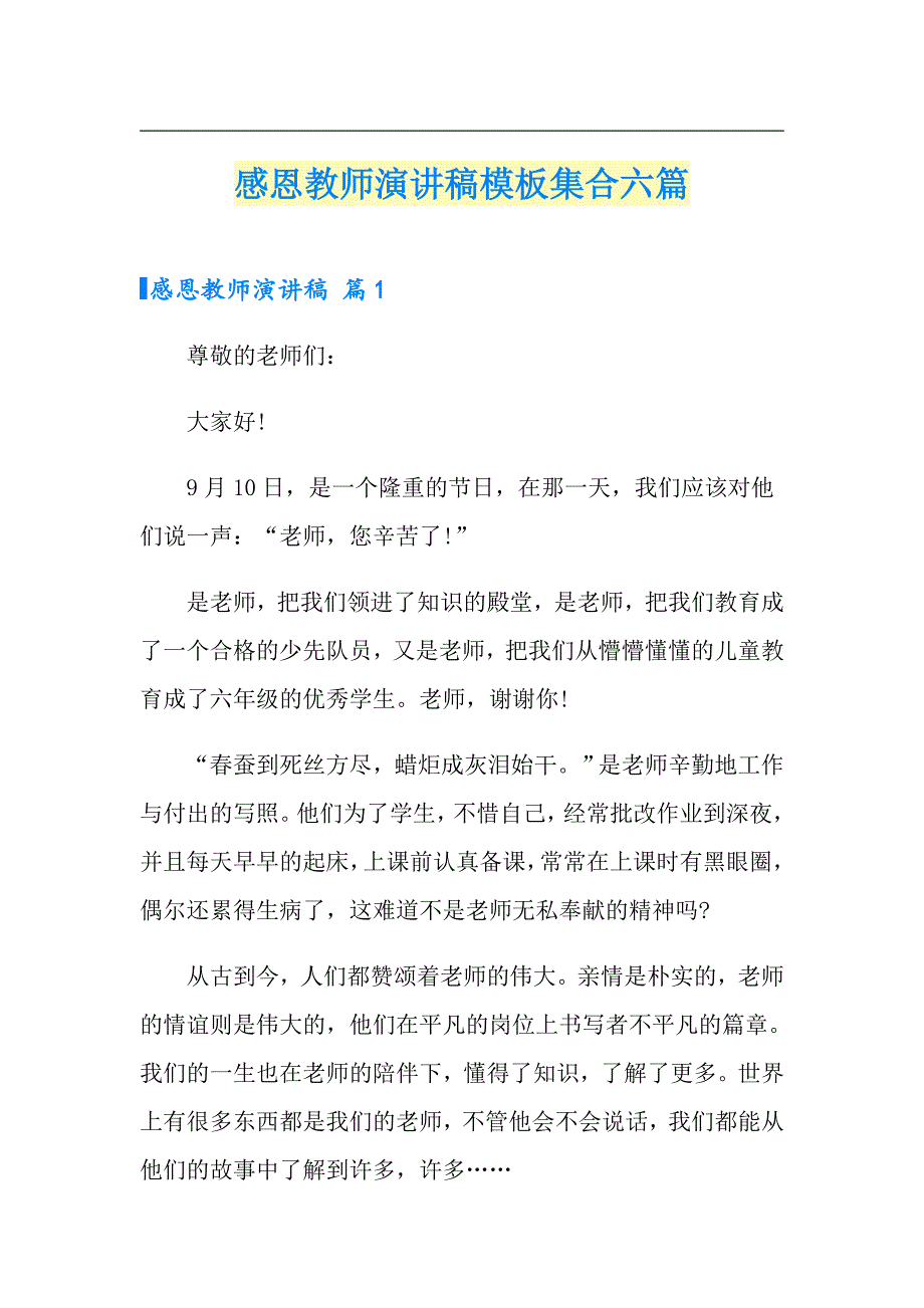 感恩教师演讲稿模板集合六篇_第1页