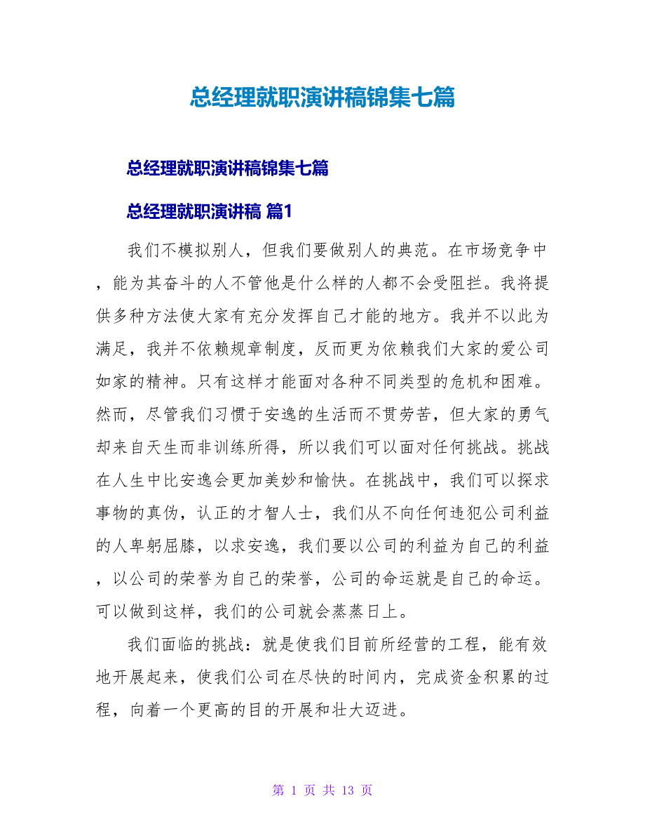 总经理就职演讲稿锦集七篇.doc_第1页