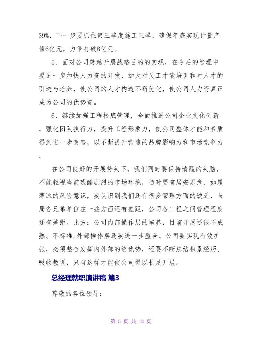 总经理就职演讲稿锦集七篇.doc_第5页