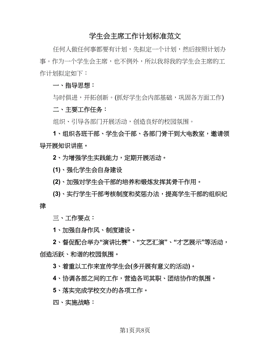 学生会主席工作计划标准范文（四篇）.doc_第1页