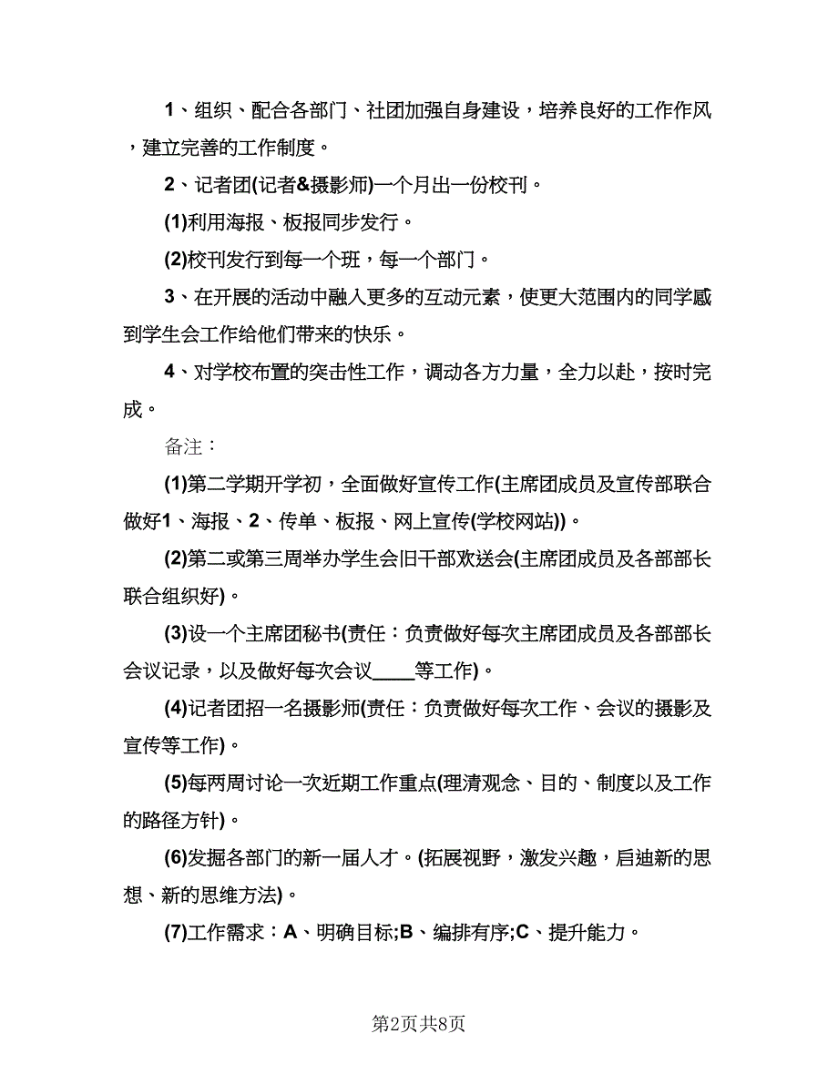 学生会主席工作计划标准范文（四篇）.doc_第2页