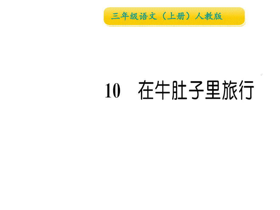 三年级上册语文习题课件10 在牛肚子里旅行∣人教部编版 (共14张PPT)_第1页