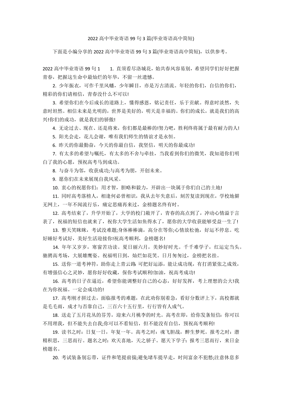 2022高中毕业寄语99句3篇(毕业寄语高中简短)_第1页