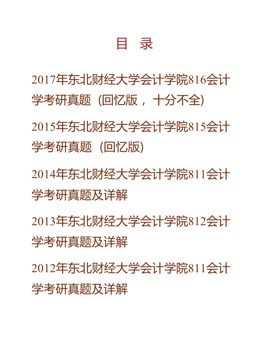 东北财经大学会计学院会计学历年考研真题汇编（含部分答案）_第1页